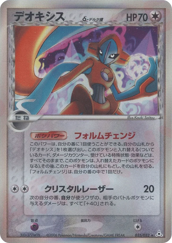 Deoxys δ · Holon Phantom