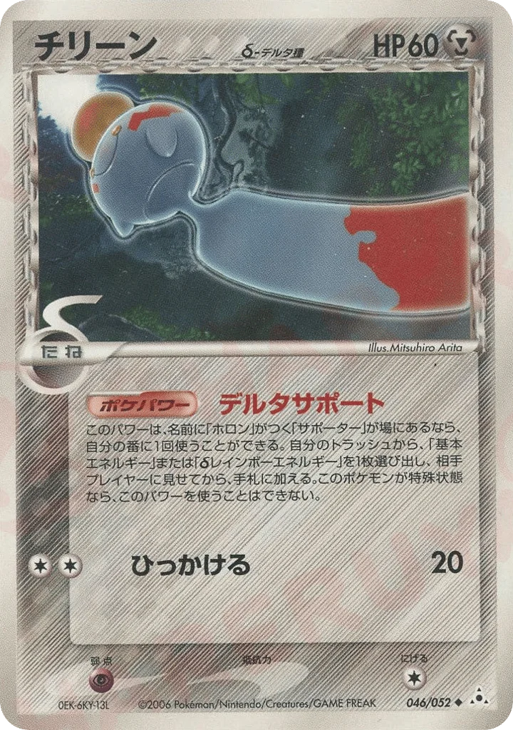 Chimecho δ · Holon Phantom