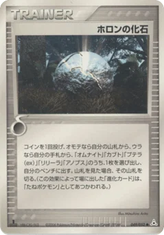 ホロンの化石