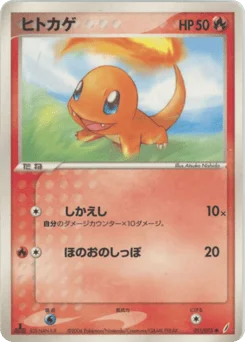 ヒトカゲ