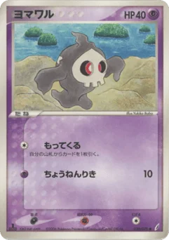 ヨマワル