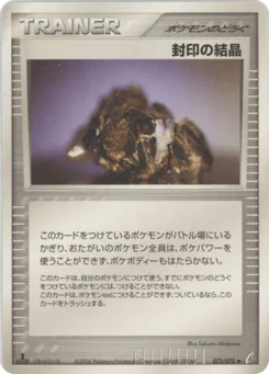 封印の結晶