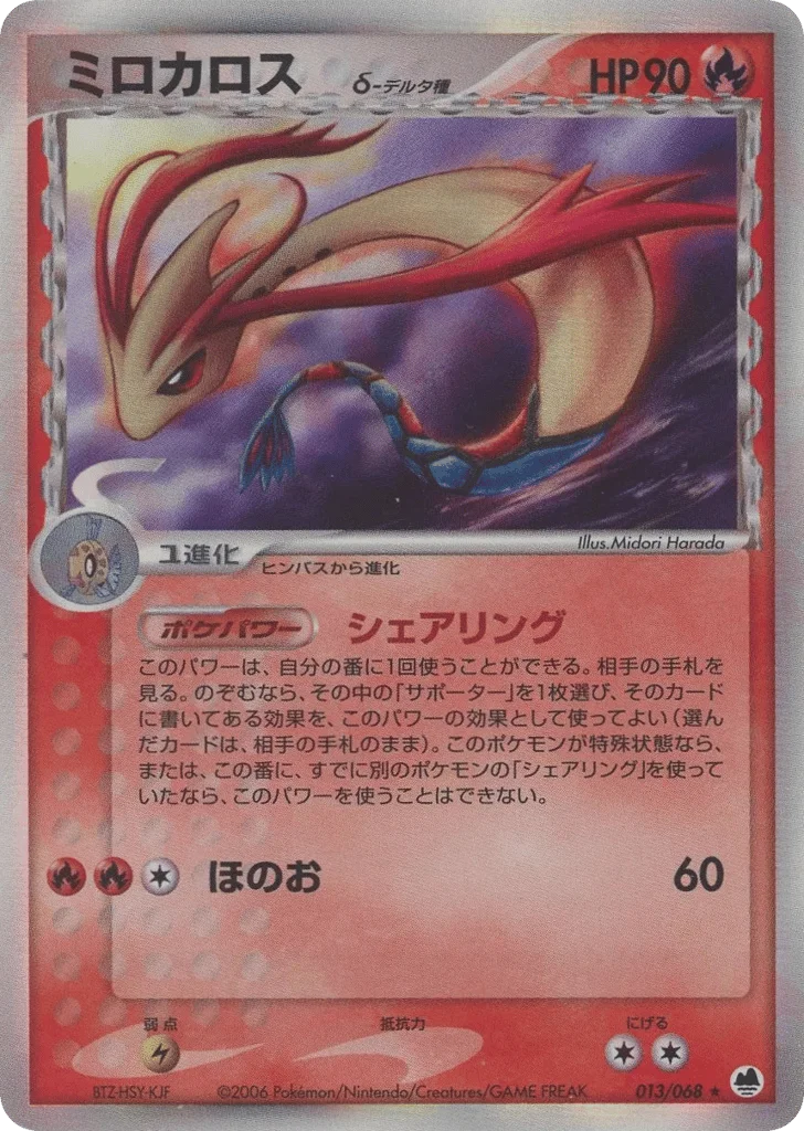 Milotic δ · Offense and Defense of the Furthest Ends