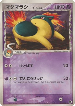 マグマラシδ-デルタ種