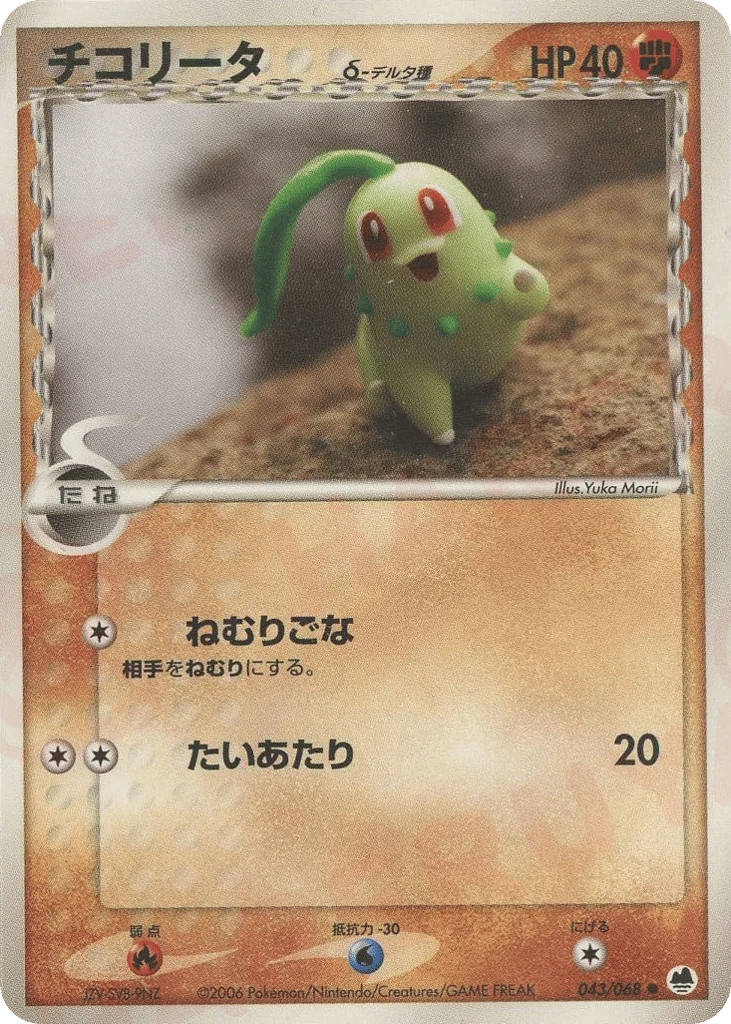 Chikorita δ · Offense and Defense of the Furthest Ends