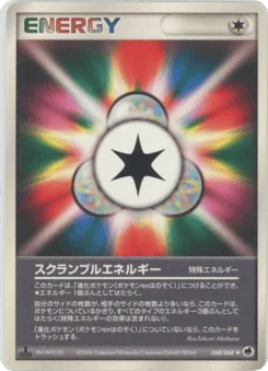 スクランブルエネルギー