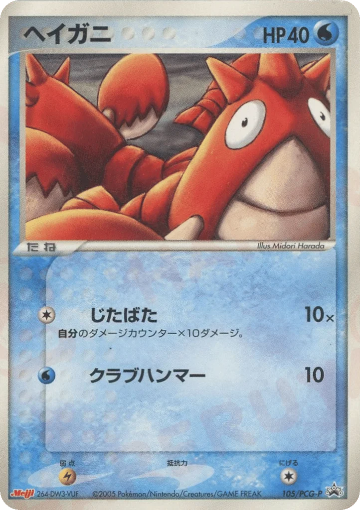 Corphish · PCG Promos