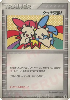 タッチ交換!