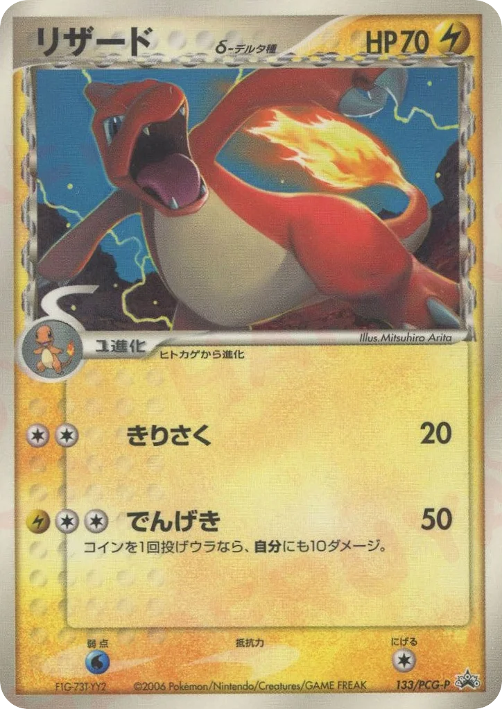 Charmeleon δ · PCG Promos