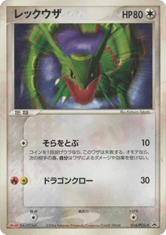 レックウザ