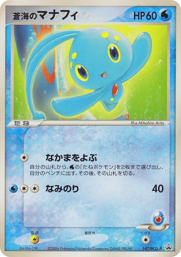 Sea's Manaphy · PCG Promos