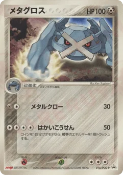 メタグロス