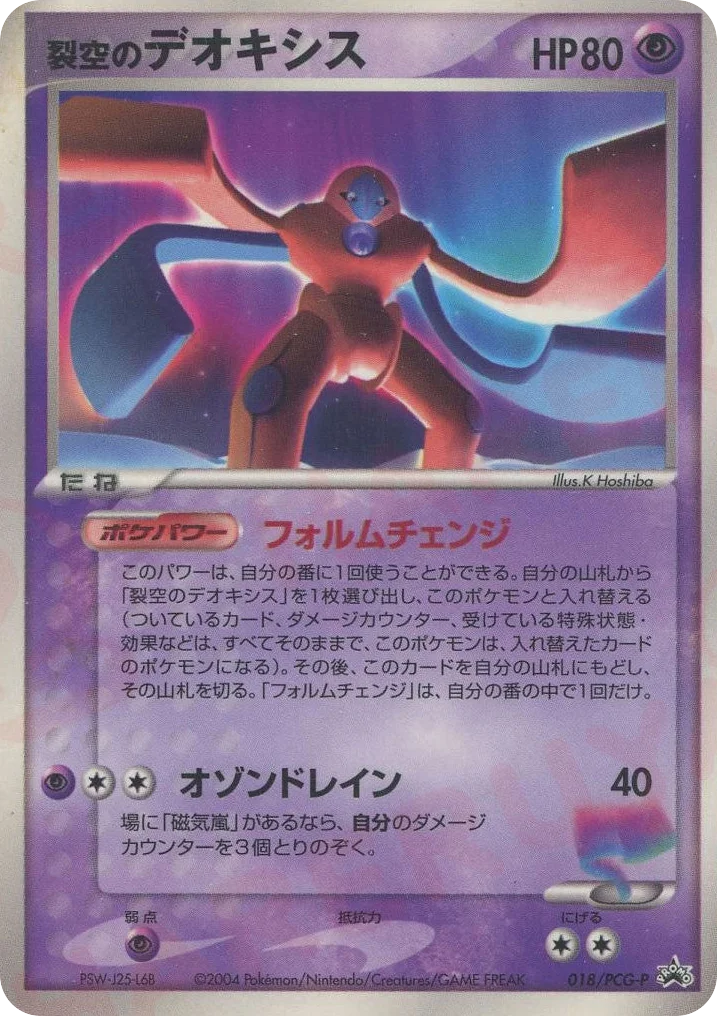Sky-Splitting Deoxys · PCG Promos