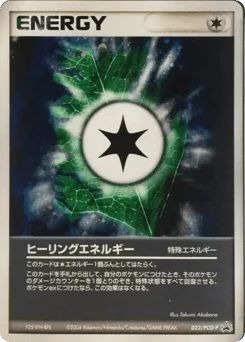 ヒーリングエネルギー