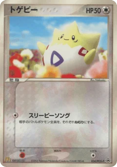 トゲピー