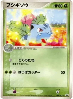 フシギソウ