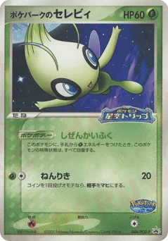 ポケパークのセレビィ