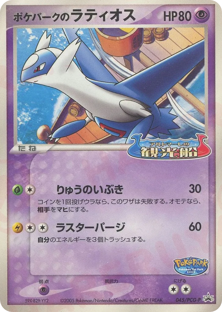 PokéPark's Latios · PCG Promos
