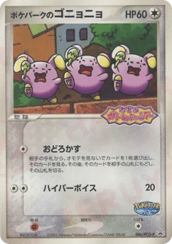 ポケパークのゴニョニョ