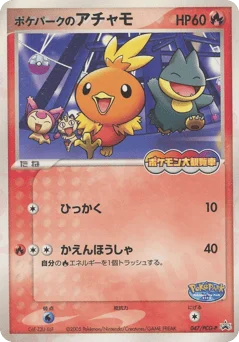 ポケパークのアチャモ
