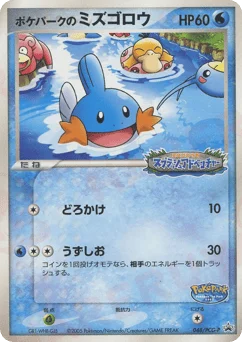ポケパークのミズゴロウ
