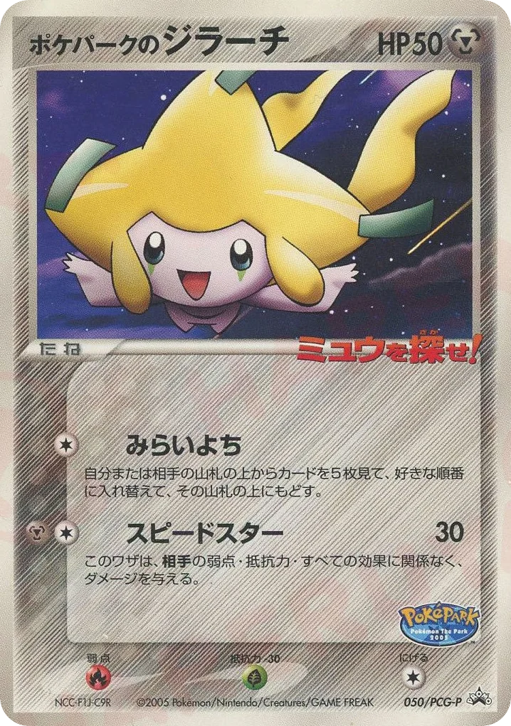 PokéPark's Jirachi · PCG Promos