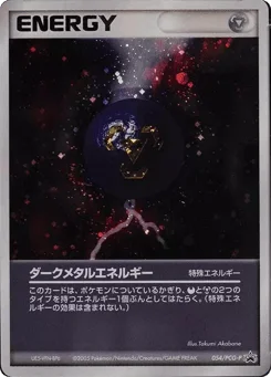 ダークメタルエネルギー