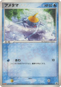アメタマ