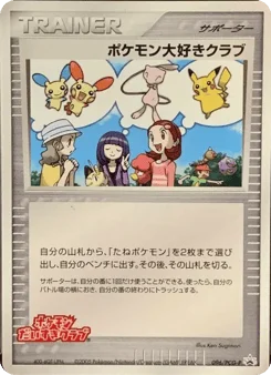 ポケモンだいすきクラブ