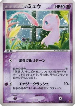 _____のミュウ