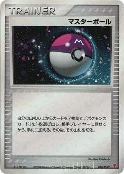 マスターボール