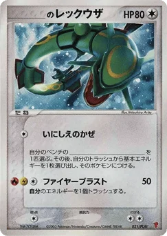 ＿＿＿＿＿のレックウザ
