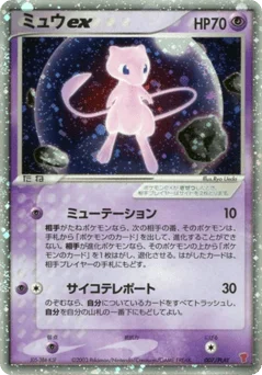 ミュウex
