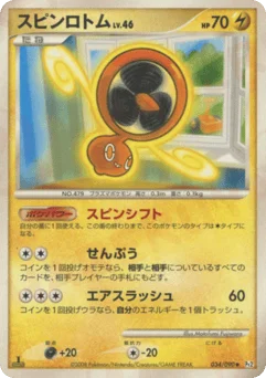 スピンロトム