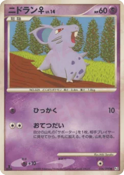 ニドラン♀