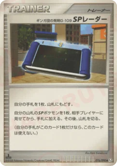ギンガ団の発明G-109 SPレーダー