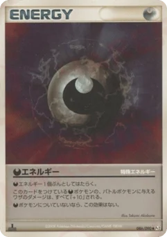 特殊悪エネルギー