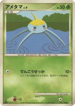 アメタマ