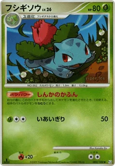 フシギソウ