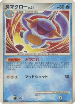 ヌマクロー