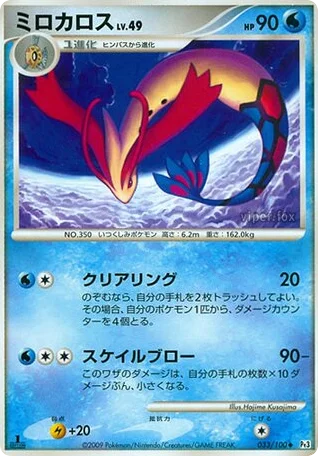 Milotic · Beat of the Frontier