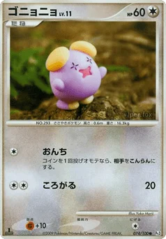 ゴニョニョ