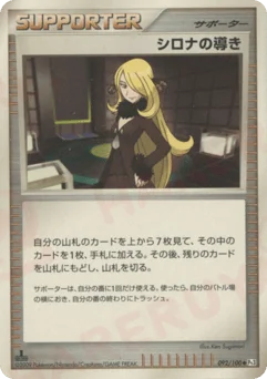 シロナの導き