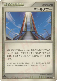 バトルタワー