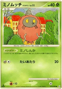 ミノムッチ ゴミのミノ