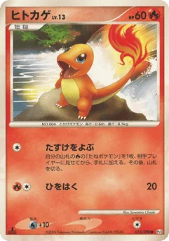 ヒトカゲ