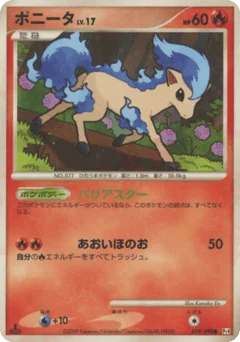 ポニータ