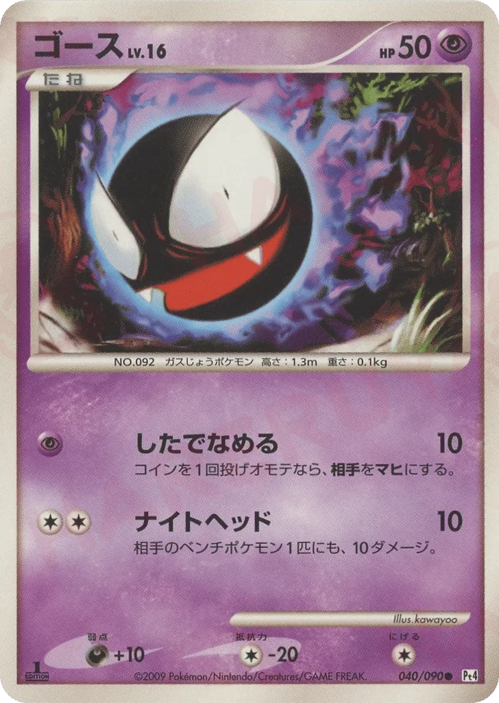 Gastly · Advent of Arceus