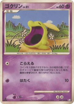 ゴクリン