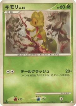 キモリ